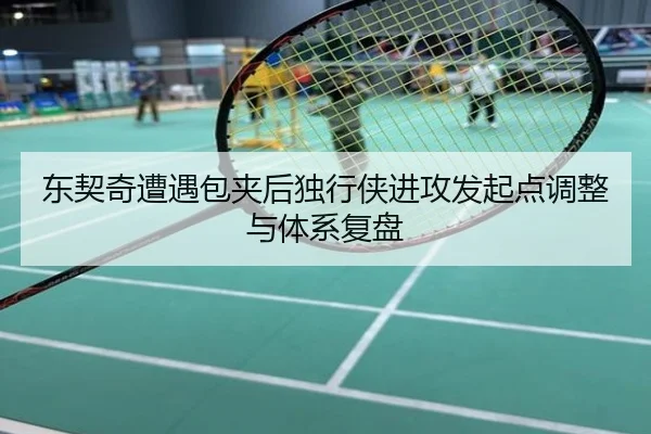 东契奇遭遇包夹后独行侠进攻发起点调整与体系复盘