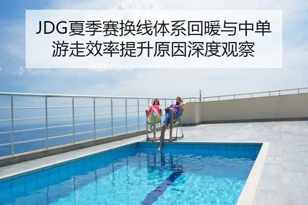 JDG夏季赛换线体系回暖与中单游走效率提升原因深度观察