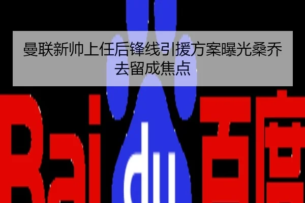 曼联新帅上任后锋线引援方案曝光桑乔去留成焦点