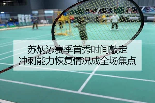 苏炳添赛季首秀时间敲定 冲刺能力恢复情况成全场焦点